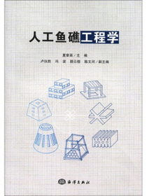 人工鱼礁工程学