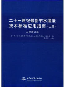 二十一世纪最新节水灌溉技术标准应用指南（工程建设篇）（上册）