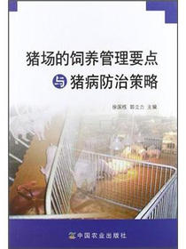 猪场的饲养管理要点与猪病防治策略