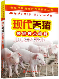 专业户健康高效养殖技术丛书--现代养猪关键技术精解