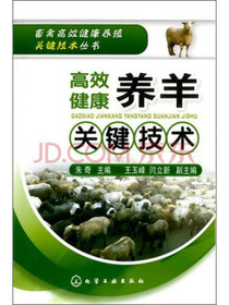 高效健康养羊关键技术