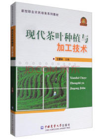 现代茶叶种植与加工技术/新型职业农民培育系列教材