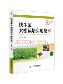快生菜大棚栽培实用技术