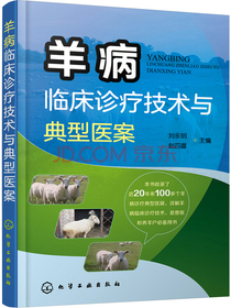 羊病临床诊疗技术与典型医案
