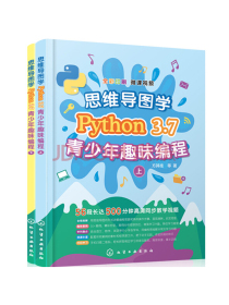 思维导图学Python3.7青少年趣味编程（套装2册）