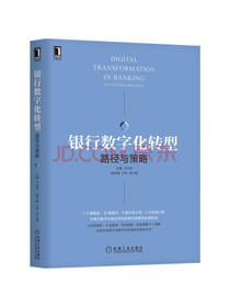 银行数字化转型：路径与策略