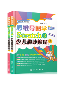 思维导图学Scratch3少儿趣味编程（套装2册）