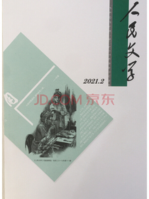 人民文学（2021年2月号）