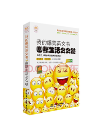 乐之声外语我的爆笑英文书