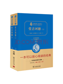 商务印书馆堂吉诃德套装