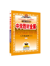中学教材全解·八年级地理