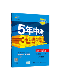 5年中考3年模拟·初中语文