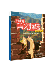 美文精选·八年级上册