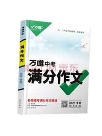 万唯教育万唯中考满分作文