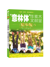 吉林摄影出版社意林体作文