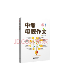 马玉文中考母题作文