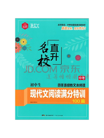 现代阅读满分特训100篇