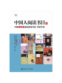 中国人阅读书目