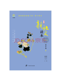 广西教育出版社新语文读本