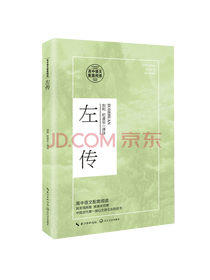 长江文艺出版社左传