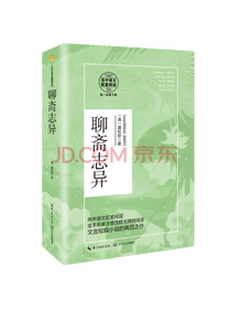 蒲松龄聊斋志异