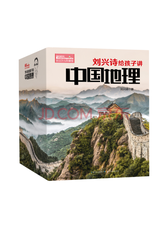 《刘兴诗给孩子讲中国地理》套装