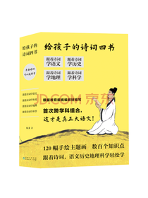 陈溪给孩子的诗词四书套装