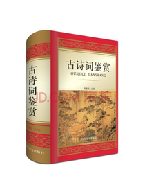 四川辞书出版社古诗词鉴赏