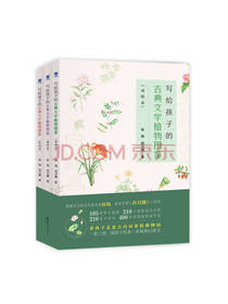 给娃的古典文学植物图鉴套装