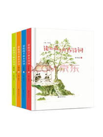 读给孩子的古诗词套装