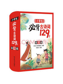 小学生必背古诗词129首