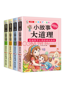 影响孩子的小故事大道理套装