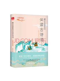 藏在故事里的必读古诗词