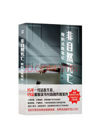 我的法医笔记