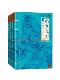 《小李飞刀》套装