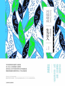 生为女人（川端康成作品系列）