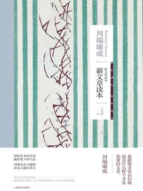 新文章读本（川端康成作品系列）