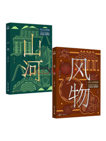 新世界出版社《山河风物》套装