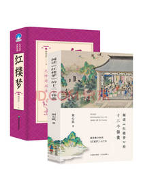 刘心武《精读经典名著》套装
