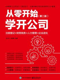 从零开始学开公司（第二版）