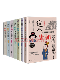 《这个唐朝太有意思了》套装
