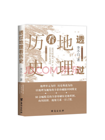 透过地理看历史