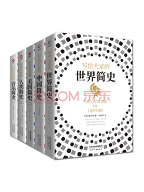 《写给大家的简史五部曲》套装