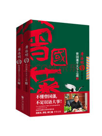 《谈曾国藩平天下之道》套装