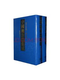 《中国地方志集成》套装