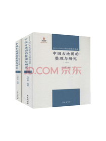 《中国古地图的整理与研究》套装