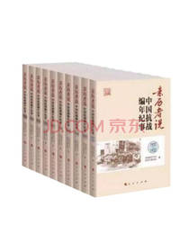 《中国抗战编年纪事》套装
