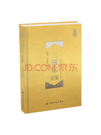 中国纺织出版社三国志全鉴