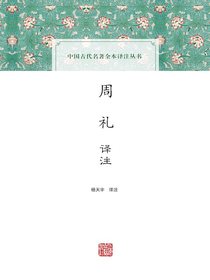 周礼译注（中国古代名著全本译注丛书）