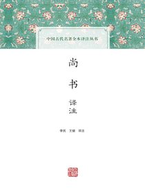 尚书译注（中国古代名著全本译注丛书）